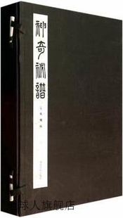 西泠印社出版 神奇秘谱 朱权编 社 上中下册 9787550810303