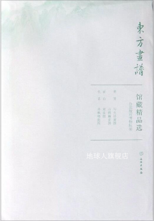 东方画谱·馆藏精品选.9,台北故宫博物院,文物出版社编,文物出版