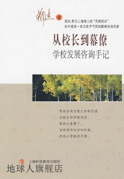 从校长到幕僚(学校发展咨询手记),郑杰,上海科技教育出版社,97875