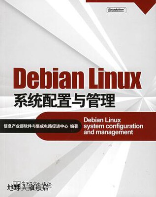 Debian Linux系统配置与管理,信息产业部,电子工业出版社,9787121