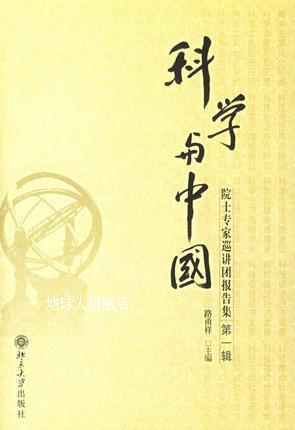 科学与中国：院士专家巡讲团报告集（第1辑）,路甬祥编,北京大学 数字阅读 社会科学总论 原图主图