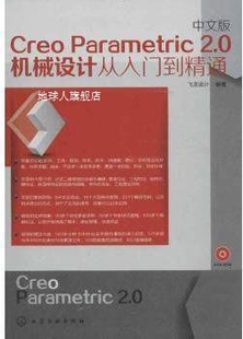 中文版 CreoParametric2.0：机械设计从入门到精通 龙飞设计编