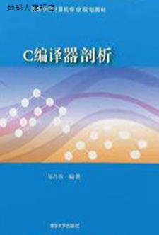 C编译器剖析,邹昌伟编著,清华大学出版社,9787302426103