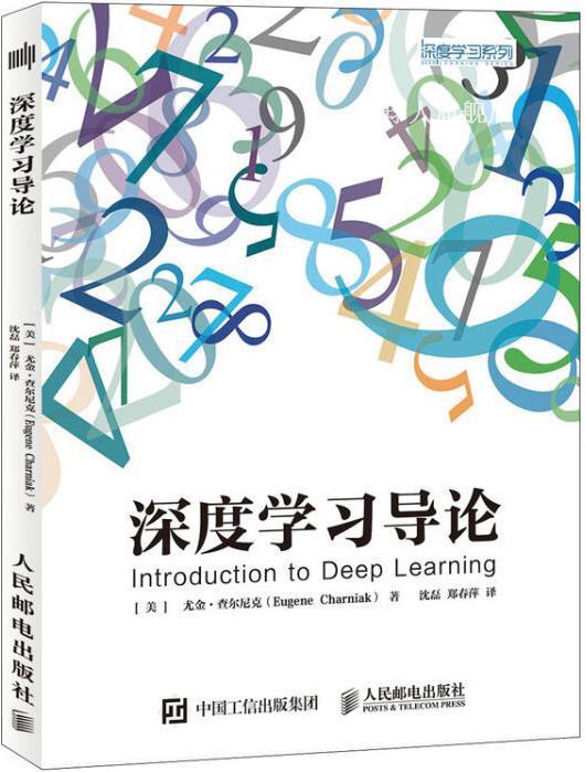 深度学习导论,(美) 尤金·查尔尼克 (Eugene Charniak) 著,人民邮