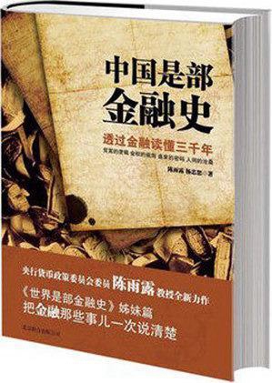 中国是部金融史：透过金融读懂中国三千年,陈雨露，杨忠恕著,北京