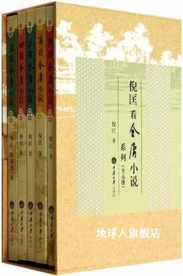 倪匡看金庸小说 全5册,倪匡著,重庆大学出版社