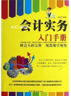 社 民主与建设出版 高春雷 会计实务入门手册