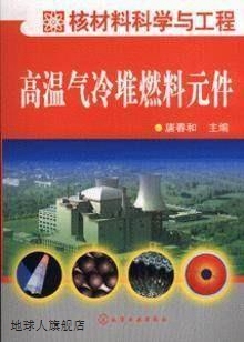 核材料科学与工程--高温气冷堆燃料元件,唐春和　主编,化学工业出