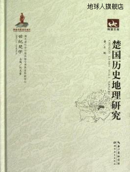 荆楚文库：楚国历史地理研究,左鹏著，刘玉堂编,湖北教育出版社,9