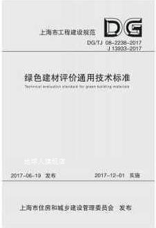 绿色建材评价通用技术标准,上海市建筑科学研究院,同济大学出版社