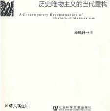 社会科学文献出版 历史唯物主义 王晓升著 社 当代重构 978750974