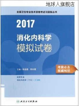 人卫版2017全国卫生专业职称考试消化内科学模拟试卷,林连捷，郑