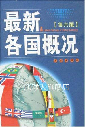 最新各国概况,李树藩,长春出版社