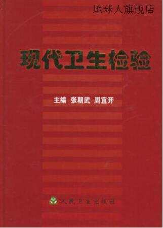 现代卫生检验,张朝武等主编,人民卫生出版社,9787117067607