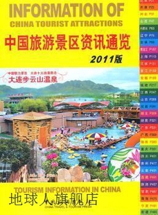 2011版 中国旅游景区资讯通览 中国旅游出版 社编