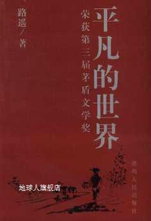 路遥著 平凡 茅盾文学奖佳作 贵州人民出版 世界 社