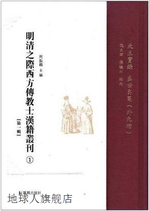 明清之际西方传教士汉籍丛刊（第1辑共6册）,周振鹤著,凤凰出版社