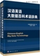 科学出版 汉语英语大数据百科术语辞典 978703068 社 连玉明总主编