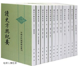 中国古代地理总志丛刊：读史方舆纪要 顧祖禹著 中华书 全12册