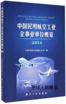 中国民用航空工业企事业单位概览（2014）,工业和信息化部装备工