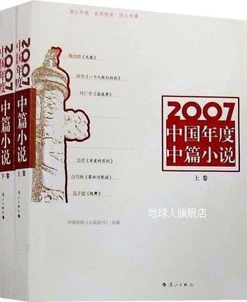 2007中国年度中篇小说（上下册）,中国作协《小说选刊》选编,漓江