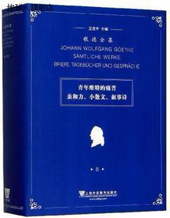 青年维特 痛苦 亲和力 卫茂平总主 歌德全集.8 小散文 叙事诗