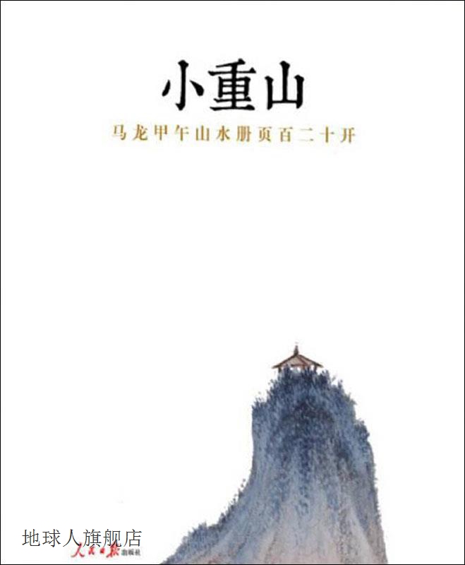 小重山：马龙甲午山水册页百二十开,马龙著,人民日报出版社,97875