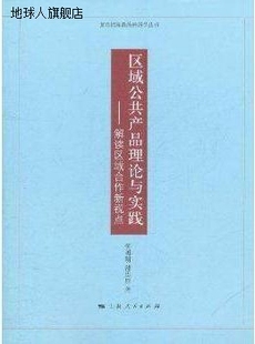 复旦国际政治经济 区域公共产品理论与实践 解读区域合作新视点