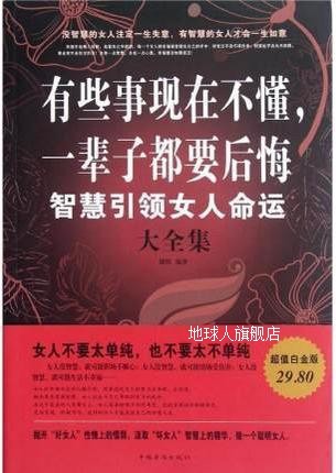 有些事现在不懂一辈子都要后悔 智慧引领女人命运大全集(超值白