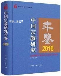 中国宗教研究年鉴 社 中国社会科学出版 曹中建主编