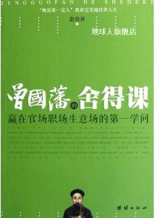 曾国藩的舍得课：赢在官场职场生意场的第一学问,赵伯异著,团结出