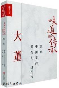 影响中国菜的那些人 大董,董克平主编,青岛出版社,9787555290148