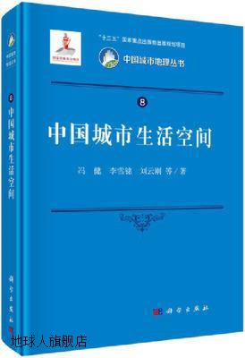 中国城市生活空间,冯健等著,科学出版社,9787030664006