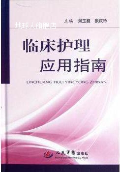 临床护理应用指南,刘玉馥，张庆玲主编,人民军医出版社