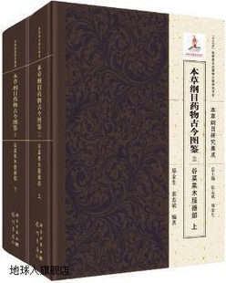 本草纲目药物古今图鉴.三 郑金生 张志斌 谷菜果木服器部全二册