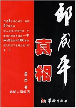 朗咸平真相,吴丁杰,华龄出版社