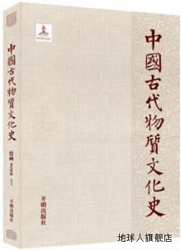 中国古代物质文化史,信佳敏,赵晶,唐宇,王磊编著,开明出版社,9787