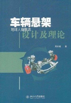 车辆悬架设计及理论,周长城,北京大学出版社