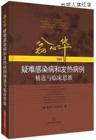 翁心华疑难感染病和发热病例精选与临床思维(2017),翁心华，张文