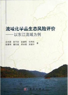 等 流域化学品生态风险评价 以东江流域为例 应光国彭平安赵建亮