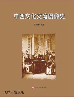 社 中西文化交流图像史 南京大学出版 张海林著 9787305154539