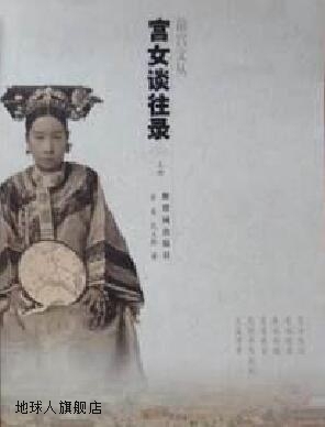 宫女谈往录(上下册),金易,紫禁城出版社,9787800474248