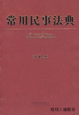 常用民事法典（注解本）,中国法制出版社编,中国法制出版社,97875
