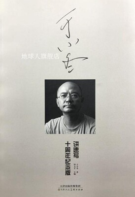 于小冬讲速写,于小冬著,天津人民美术出版社