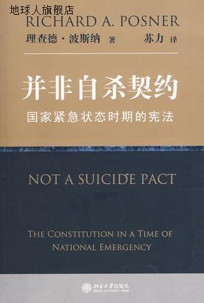 并非自杀契约：国家紧急状态时期的宪法,波斯纳著，苏力译,北京大