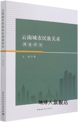 云南城市民族关系调查研究,王俊著,中国社会科学出版社