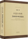 沈福伟著 山西教育出版 3000年交往史 社 97875703 1版 中国与非洲