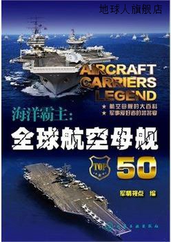 海洋霸主：全球航空母舰50,军情视点编,化学工业出版社,978712218