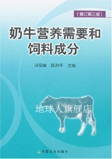 陆治年编 奶牛营养需要和饲料成分 修订第3版 冯仰廉 中国农