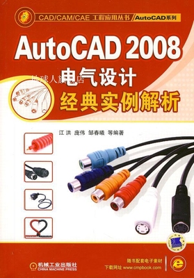 AUTOCAD系列 AUTOCAD 2008电气设计经典实例解析,江洪，庞伟，邹